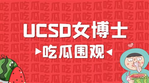 ucsd vince 吃瓜|UCSD留学女博士羊水门又刷三观！Vince那能吞下万。